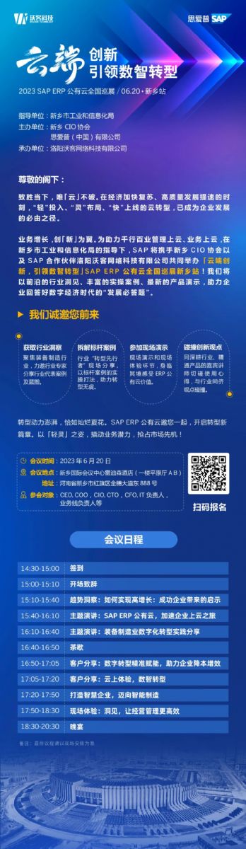 立即報名丨2023 SAP ERP 公有雲全國巡展 · 新鄉站——邀您狂飙“雲”時代