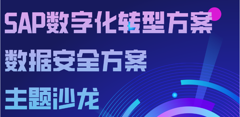 “SAP數字化轉型方案+數據安全方案”專題客戶沙龍成功舉辦