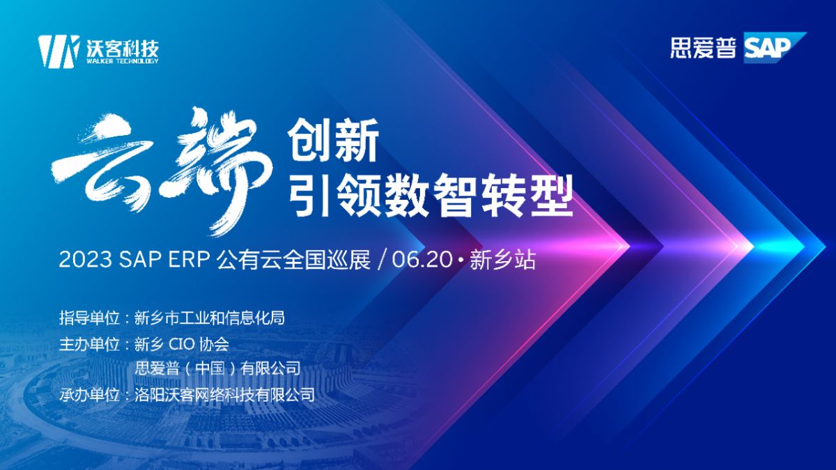 雲端創新，引領數智轉型——2023 SAP ERP 公有雲全國巡展·新鄉站活動勝利召開(kāi)！