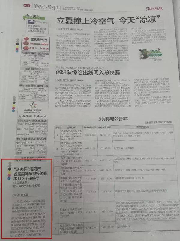 《洛陽晚報》刊登“沃客杯”洛陽市首屆國際象棋等級賽報名信息，比賽報名進行中(zhōng)