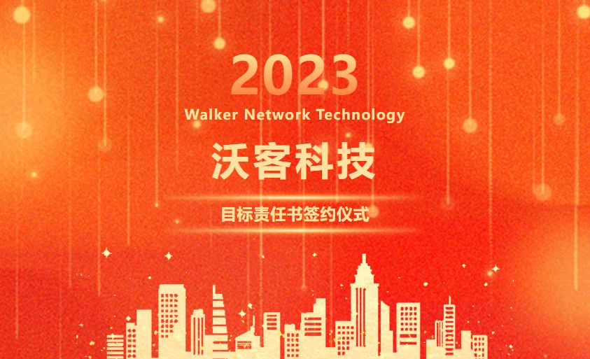 赢戰，2023！——沃客科技2023年目标責任書(shū)簽訂儀式勝利舉行！